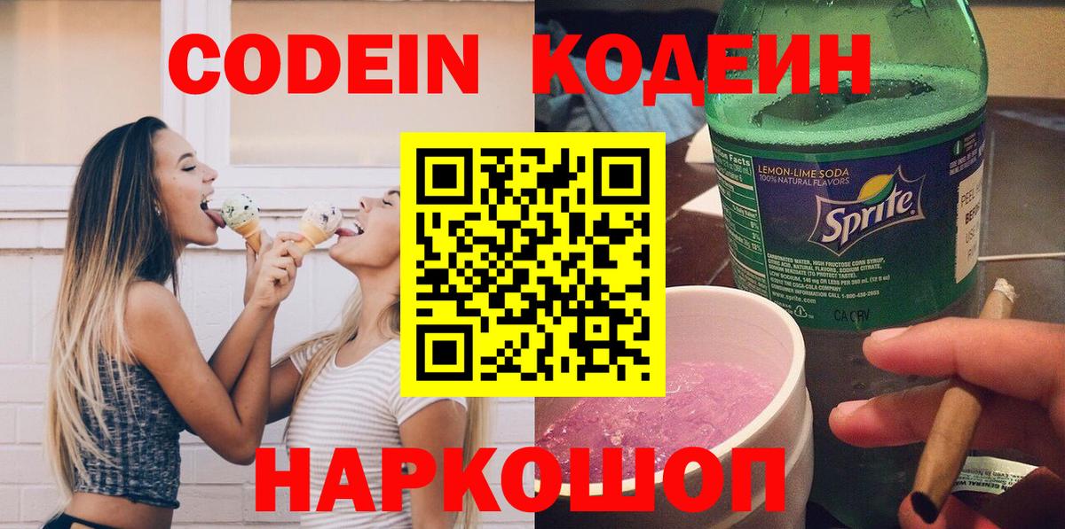 Кодеин напиток Lean (лин) Балахна