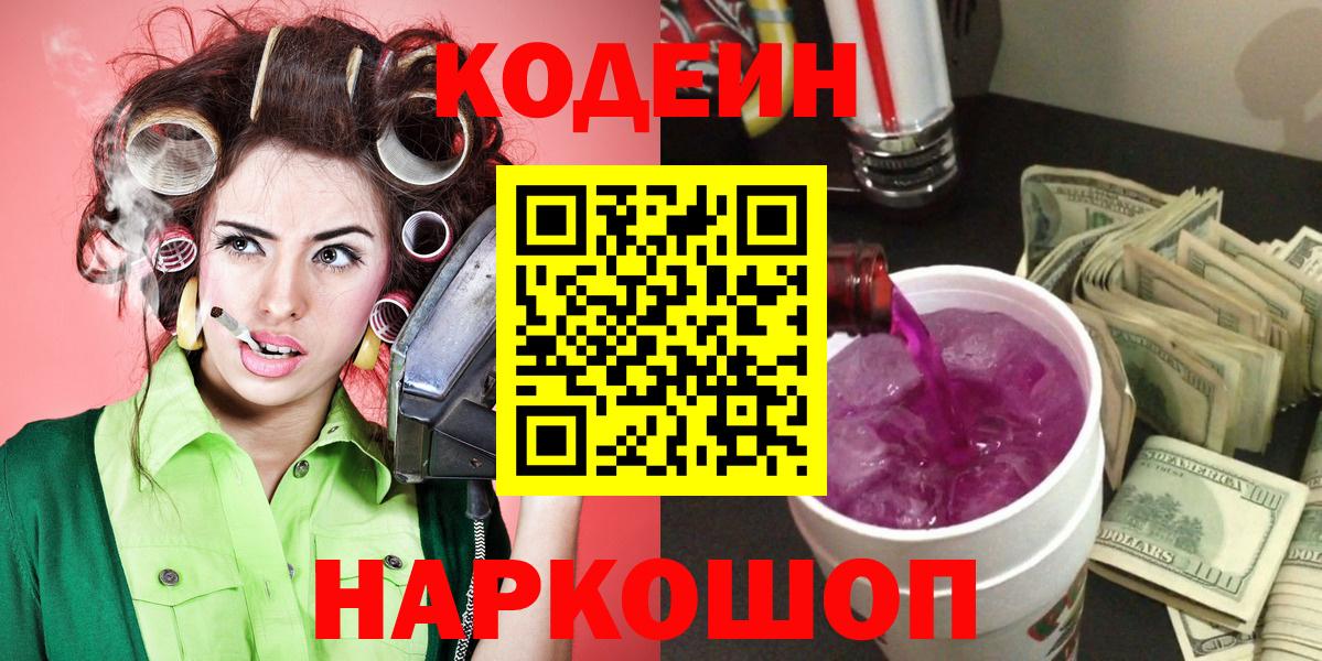 Балахна  Кодеиновый сироп Lean Purple Drank  Вход с VPN  Codein напиток Lean (лин) 